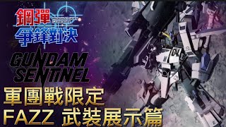 「FAZZ」武裝展示篇 鋼彈 爭鋒對決 國際服 - Mrr武士道