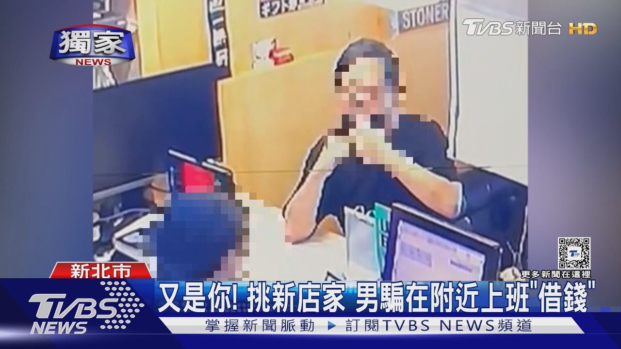 又是你!挑新店家 男騙在附近上班「借錢」行騙