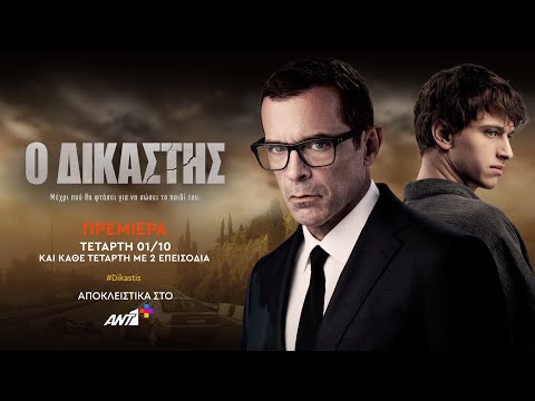 Τα πάντα για τον "Δικαστή" | Η ημερομηνία της πρεμιέρας, ο διάσημος guest... | news Ειδήσεις | Yupiii.gr