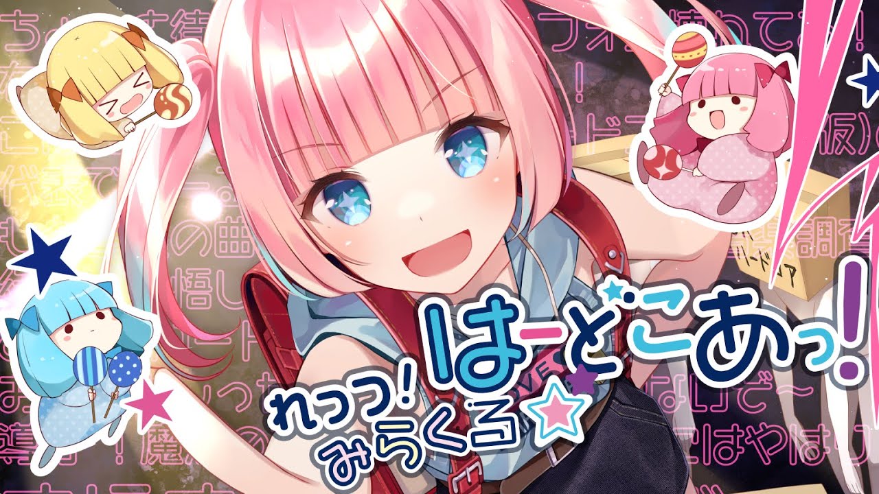 Laur feat.みしゃも - れっつ！みらくる☆はーどこあっ！