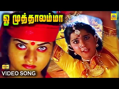 Oh Muthaalamma | #tamilsong #hd Video Song | Prema | Meena | #devotionalsongs @isaisangamam