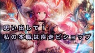 【シャドバ】私の本職は疾走ビショップです【女性実況】