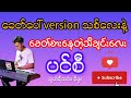 ပင်စီ Pin Si Cherry Thin Mi Phoo Version