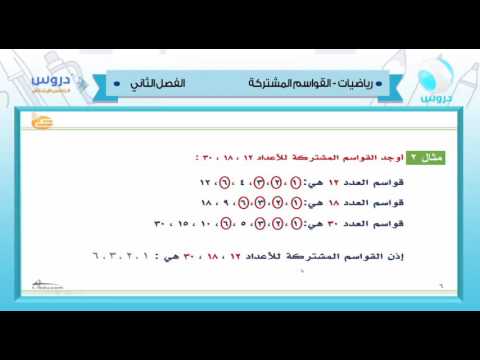 الخامس الابتدائي | الفصل الدراسي الثاني 1438 | رياضيات | القواسم المشتركة