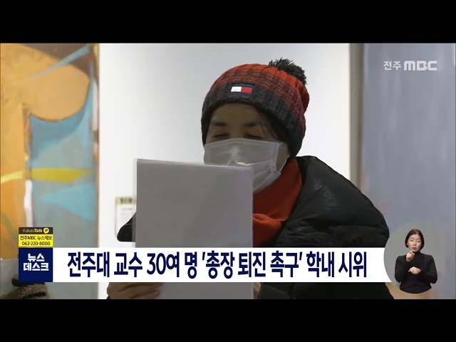 전주대 교수회, 총장 퇴진 촉구