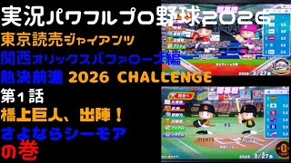 【実況パワフルプロ野球2026】東京読売ジャイアンツ・関西オリックスバファローズ編～熱決前進 2026CHALLENGE～ ♯01