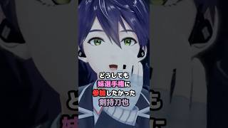 どうしても妹選手権に出たかった剣持刀也 #にじさんじ #vtuber #剣持刀也