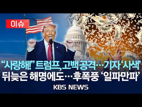 [🔴이슈] "사랑해!" 트럼프, 고백 공격…기자 '사색'/뒤늦은 해명 그러나…충격 '일파만파'/2026년 6월 11일(목)/KBS