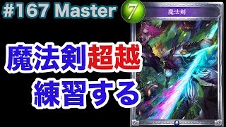 【Master】#167 お久しぶりの超越練習記 - シャドバ