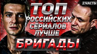 ТоП РоСсИйСкИх Сериалов лучше Бригады/ 2-Часть !!!