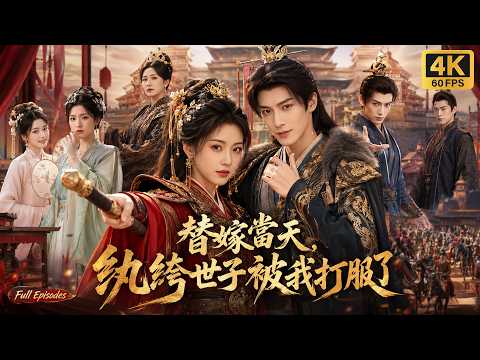 【MULTI SUB】滿級戰神變身受氣胖嫡女💢閃嫁京城第一紈絝？沒想到他竟然是影閣閣主，看我們強強聯手，撕碎渣男賤女奪江山！#短劇 #drama #穿越 #爽劇 #闫北玥 #洪乔 #李泽宇