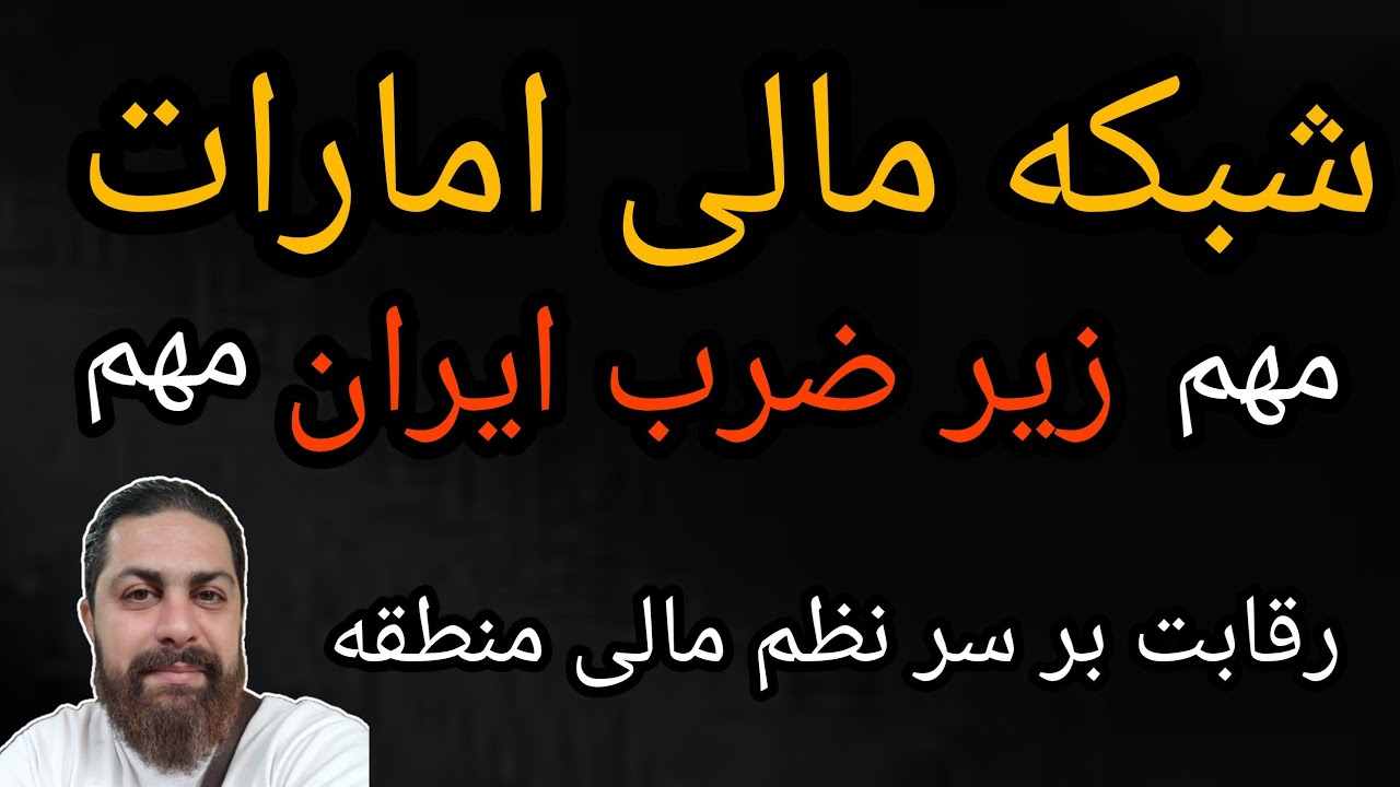 مهم ، شبکه مالی امارات زیر ضرب ایران ، رقابت بر سر نظم مالی منطقه 