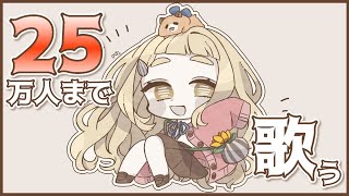 【耐久歌枠】年内に25万人を迎えたい！！！！！Singing Stream【町田ちま/にじさんじ】