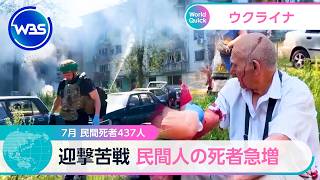 7月 民間死者437人　迎撃苦戦 民間人の死者急増【WBS】