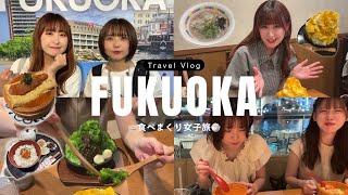 【福岡Vlog】ご褒美旅行、食べてばっかりで最高でした！【九州旅 前編】