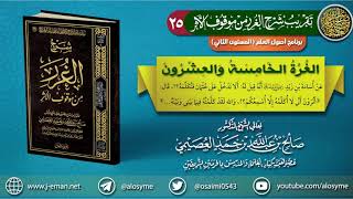25 الغرة الخامسة والعشرون | تقريب (شرح الغرر من موقوف الأثر) للشيخ صالح العصيمي image