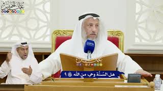 321 - هل السُنَّة وحي من الله تعالى؟ - عثمان الخميس