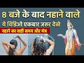 सुबह 8 बजे के बाद नहाने से क्या होता है �