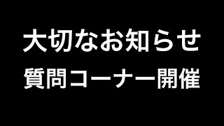 質問コーナーやるで‼️‼️‼️