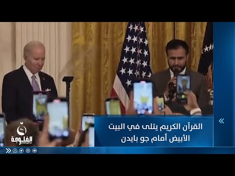 شاهد بالفيديو.. القرآن الكريم يتلى في البيت الأبيض أمام جو بايدن