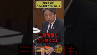 【榛葉賀津也】自衛官全く悪くない#榛葉賀津也 #小泉進次郎