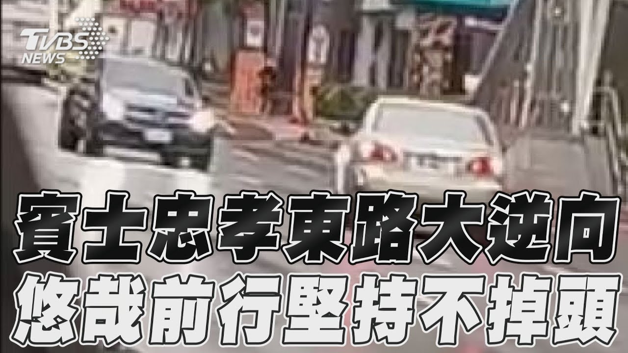 影音/賓士忠孝東路大逆向 悠哉前行堅持不掉頭