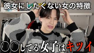男子に「正直付き合いたくない女の特徴」聞いたら過去1共感すぎたから全員集合。