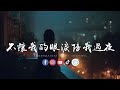 吕口口 - 不让我的眼泪陪我过夜「 爱的潮水已经退，我的真情不再随便给。」