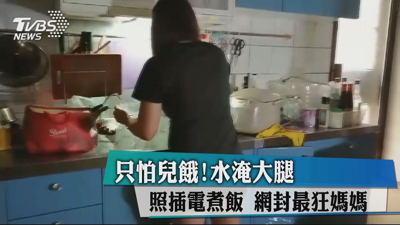 只怕兒餓！水淹大腿照插電煮飯　網封最狂媽媽