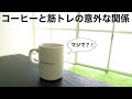 【なるほど!!】筋トレする人、痩せたい人がコーヒーを飲むべき理由!!