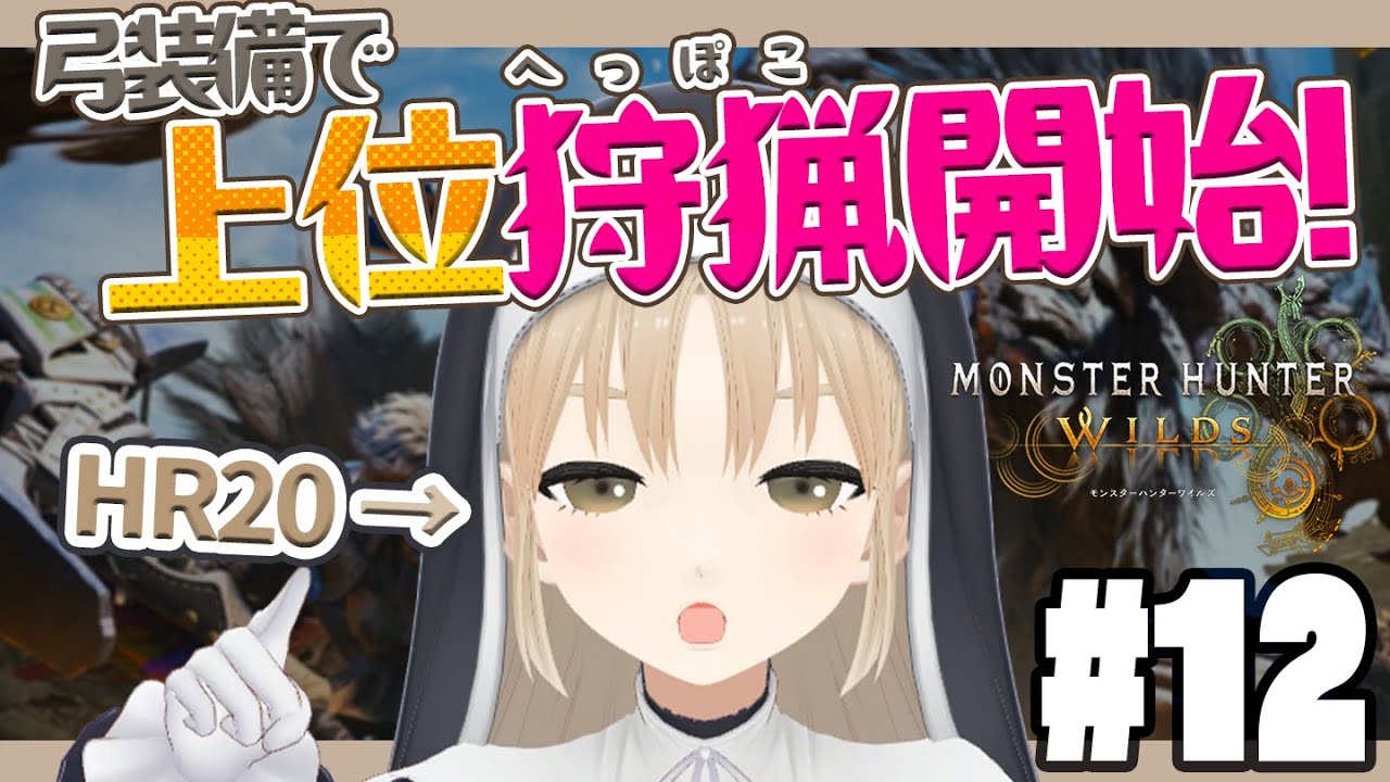 【 モンハンワイルズ 】#12 人生初のモンハン🏹HR20~ なんかカワイイ装備も欲しい🥺【 にじさんじ / シスター・クレア 】