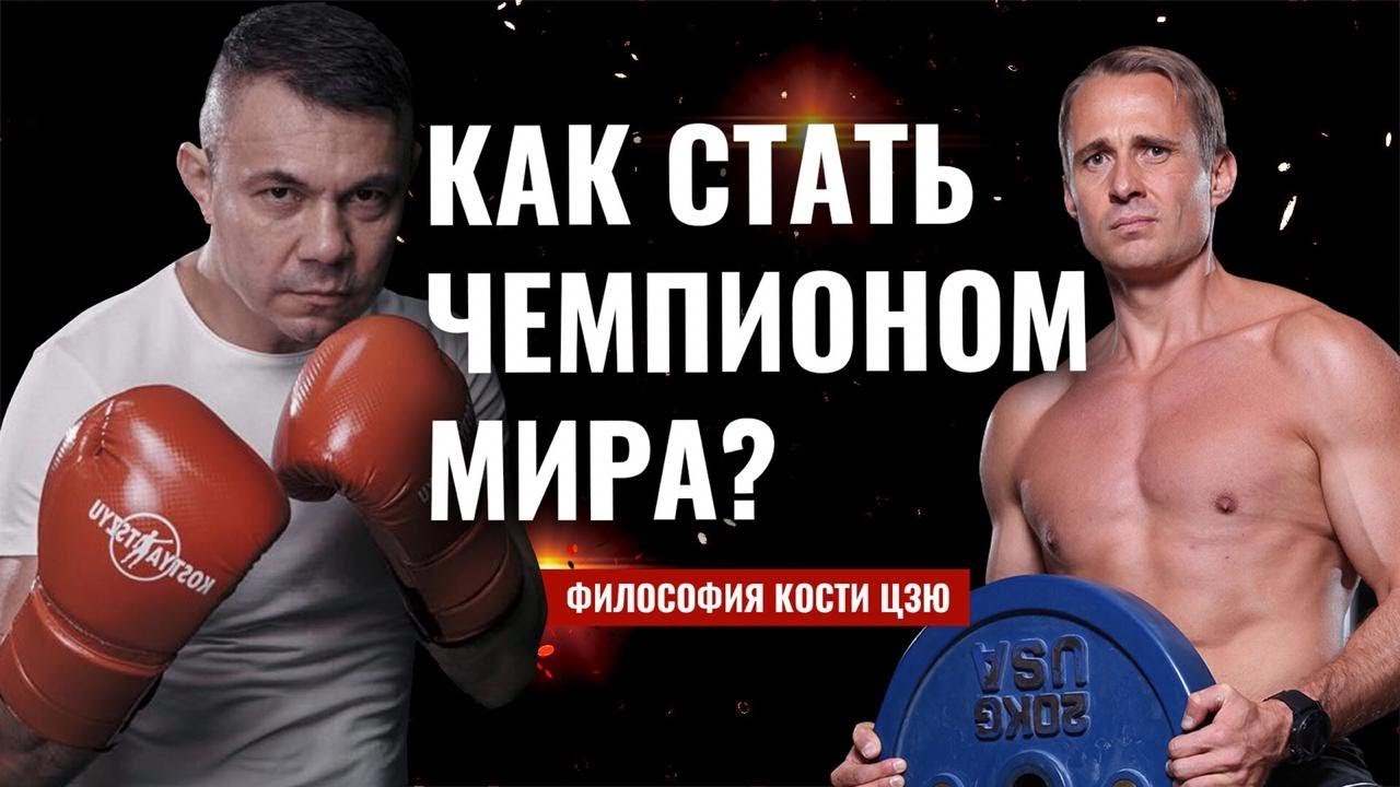 ЧТО ОТЛИЧАЕТ ЧЕМПИОНОВ ? Принципы, которые приводят к успеху. Костя Цзю / Оскар Хартманн
