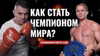 ЧТО ОТЛИЧАЕТ ЧЕМПИОНОВ ? Принципы, которые приводят к успеху. Костя Цзю / Оскар Хартманн