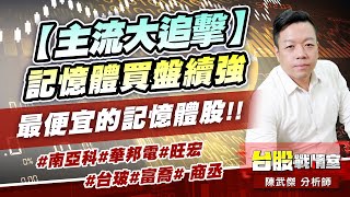 【主流大追擊】記憶體買盤續強…最便宜的記憶體股!!#南亞科#華邦電#旺宏 #台玻#富喬# 商丞 ｜小武哥投資事務所｜陳武傑