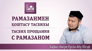 Рамазанмен қоштасу тасбихы ᴴᴰ - Ерсін Әміре Абу Юсуф | www.azan.kz