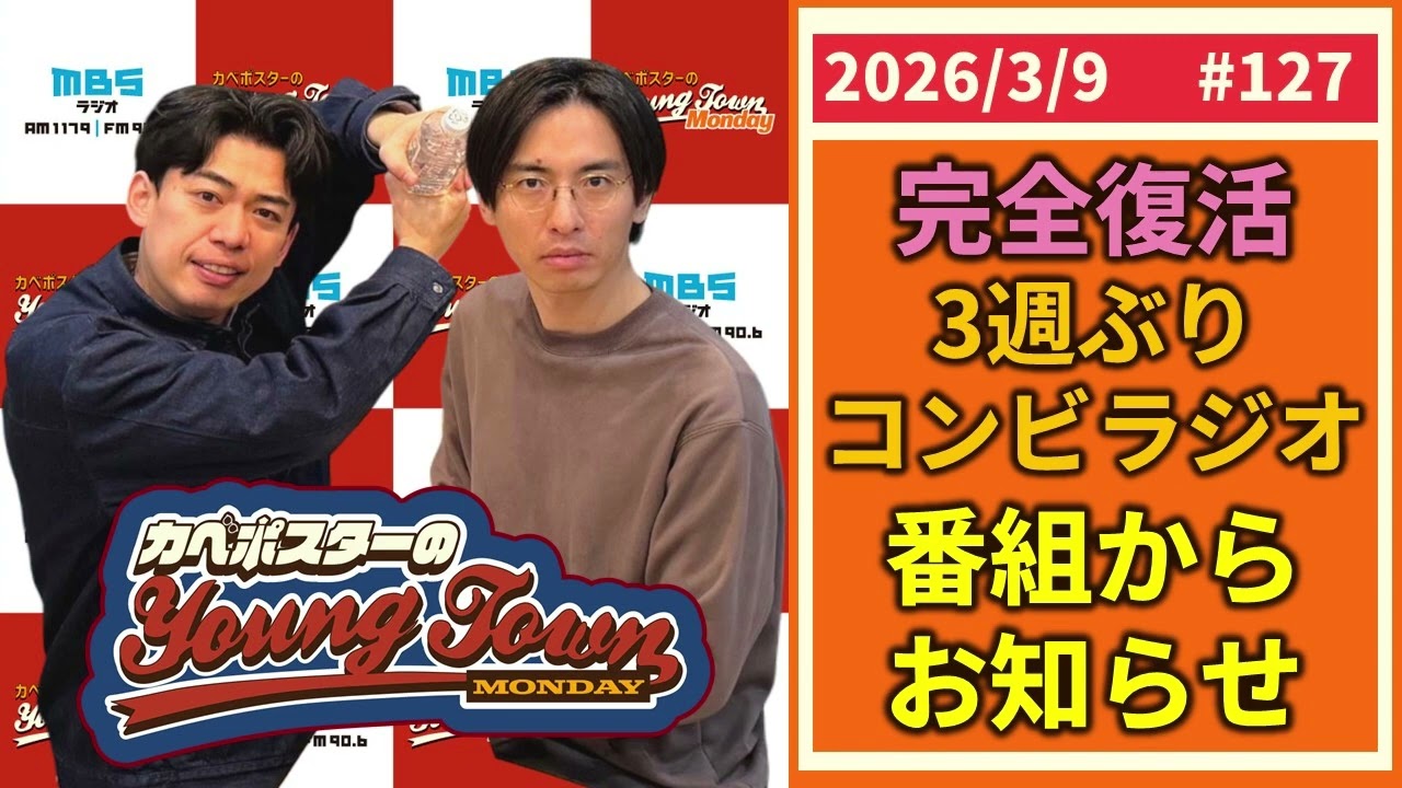 #127「完全復活コンビラジオで大切なお知らせ」カベポスターのヤングタウン