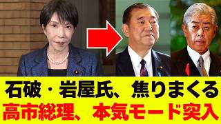 反高市派さん、自民党内で完全孤立してしまうｗｗｗ
