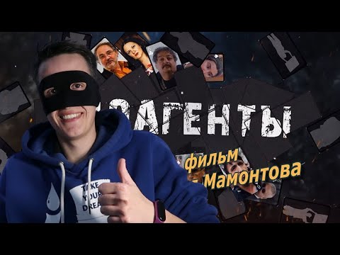 Смайл смотрит "Иноагенты" Аркадия Мамонтова