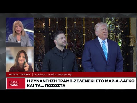 Ουκρανία: Η συνάντηση Τραμπ – Ζελένσκι και τα «αγκάθια»