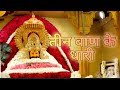 तीन बाण के धारी Teen Baan Ke Dhari Khatu Shyam Bhakti Song Baba Shyam Bhajan