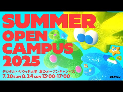 夏のオープンキャンパス2025day2【デジタルハリウッド大学/DHU】