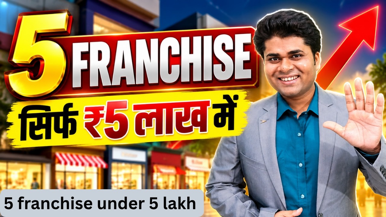👉5 Franchise Under ₹5 Lakh 👉 सिर्फ ₹5 लाख में ये 5 Franchise लें | Franchise Business 2026