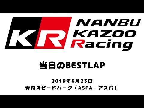 ASPA S660 2019 0623 当日のBESTLAP 青森スピードパーク アスパ GARMIN VIRB ULTRA 30