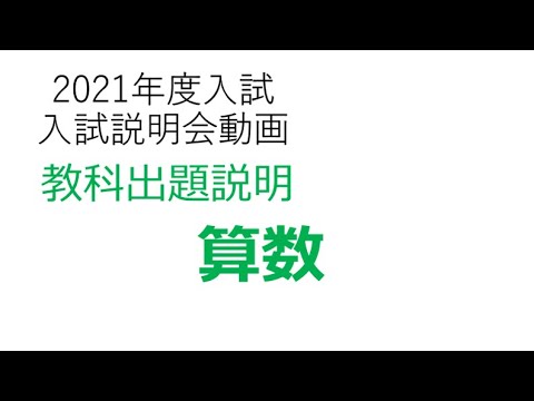 英語文化学科 【学校選び】関東学院中学校　入試説明会動画「算数」