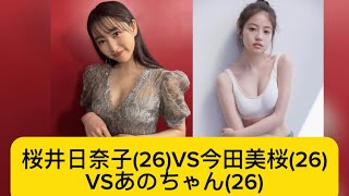 桜井日奈子(26)VS今田美桜(26)VSあのちゃん(26)に対するネットの反応#イケおじ認定 #桜井日奈子 #今田美桜 #あのちゃん