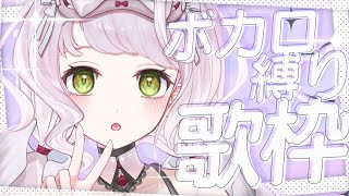 ⁺ ‧  #歌枠 ｜ボカロ縛りでいっぱい歌いたい日！【 時庭らんぜ / #RIOTMUSIC 】