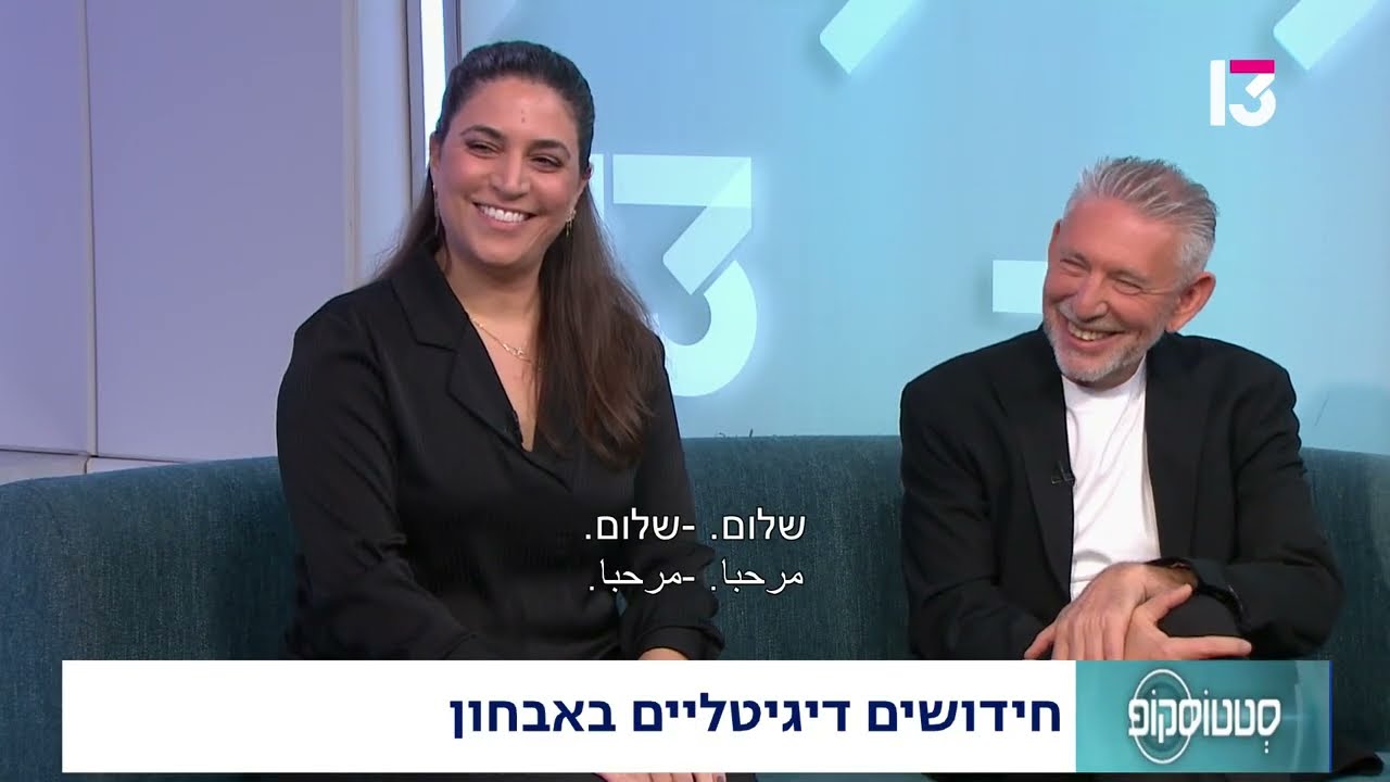 חידושים דיגיטליים באבחון - פרופ' עדי לוריאן וד"ר לבנת עטר פרוימן