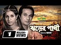 Jhorer Pakhi HD1080p Razzak Shabana Khan Ataur Rahman Khalil
