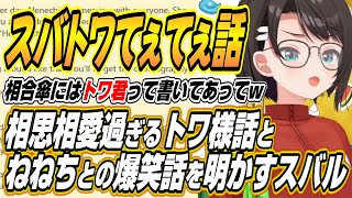 【ホロライブ切り抜き/大空スバル】スバトワてぇてぇ話と裸足のまつりちゃん話ねねちとじゃれ合い記憶をなくすスバル話を語る【常闇トワ/星街すいせい/夏色まつり/桃鈴ねね】