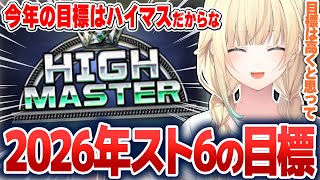 2026年のスト6の目標を話したり、努力が報われダイヤ5に到達したりする藍沢エマ【藍沢エマ/ぶいすぽ切り抜き】